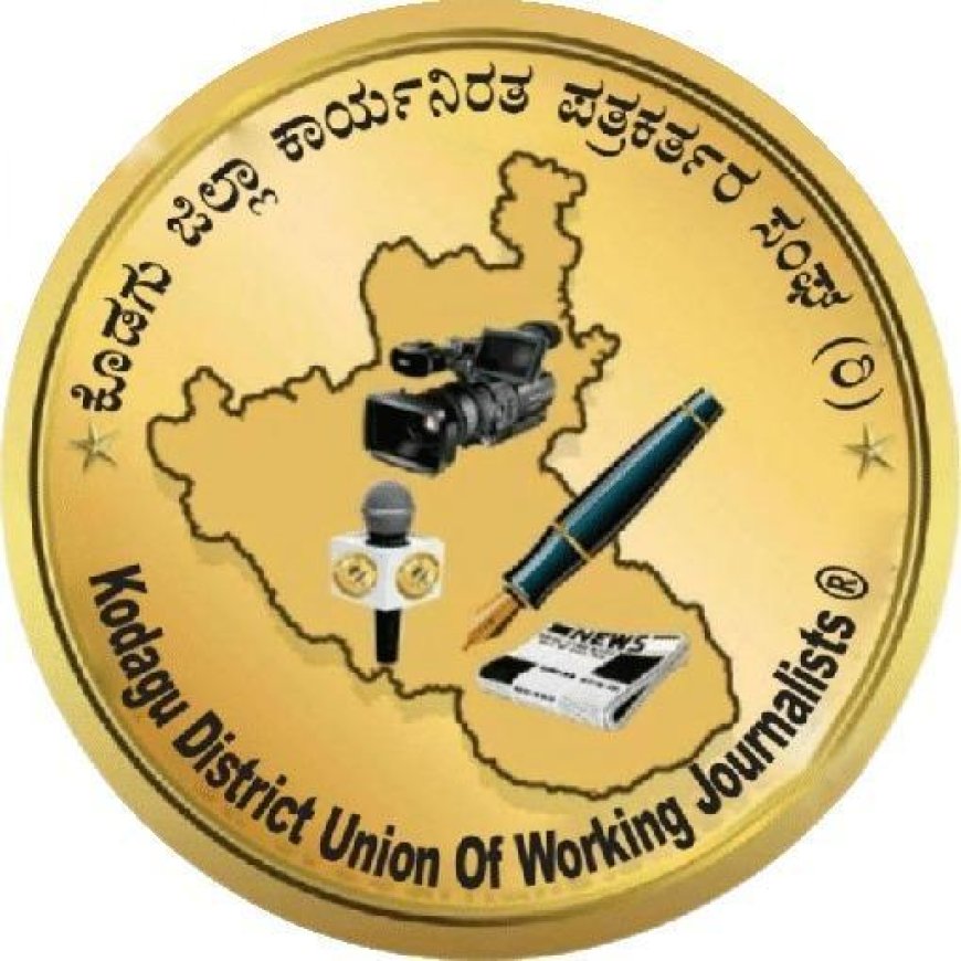 ನಾಳೆ ಕೊಡಗು ಜಿಲ್ಲಾ ಕಾರ್ಯನಿರತ ಪತ್ರಕರ್ತರ ಸಂಘದ ವಾರ್ಷಿಕ ಪ್ರಶಸ್ತಿ ಪ್ರದಾನ ಕಾರ್ಯಕ್ರಮ