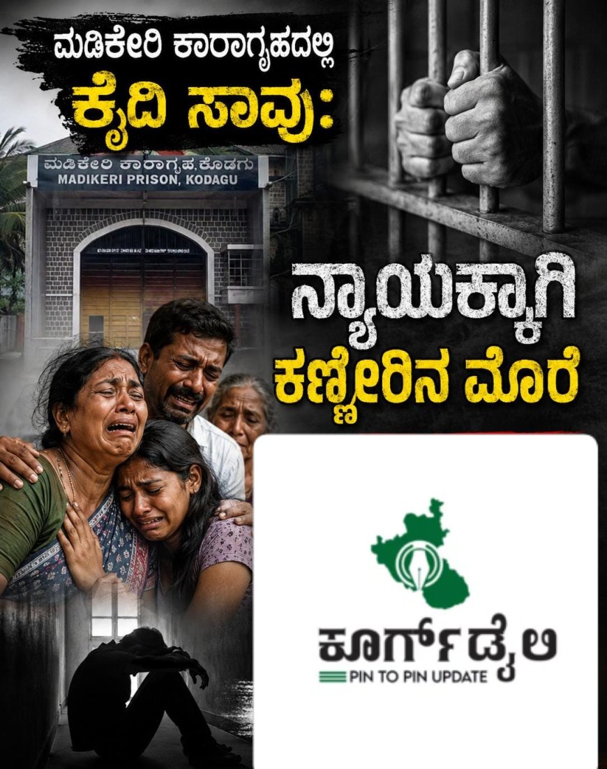 ಮಡಿಕೇರಿ ಕಾರಾಗೃಹದಲ್ಲಿ ಕೈದಿ ಸಾವು: ನ್ಯಾಯಕ್ಕಾಗಿ ಕಣ್ಣೀರಿನ ಮೊರೆ