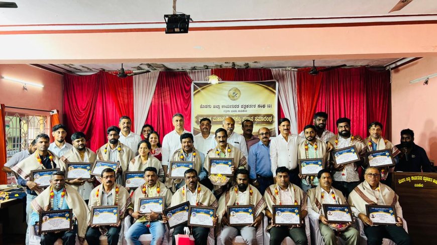 ಪತ್ರಕರ್ತರು ವಿಶ್ವಾಸಾರ್ಹತೆ ಗಳಿಸಿಕೊಳ್ಳಬೇಕು : ಶಿವಾನಂದ ತಗಡೂರು:  ಕೊಡಗು ಜಿಲ್ಲಾ ಕಾರ್ಯನಿರತ ಪತ್ರಕರ್ತರ ಸಂಘದ ವಾರ್ಷಿಕ ಪ್ರಶಸ್ತಿ ಪ್ರದಾನ ಸಮಾರಂಭ
