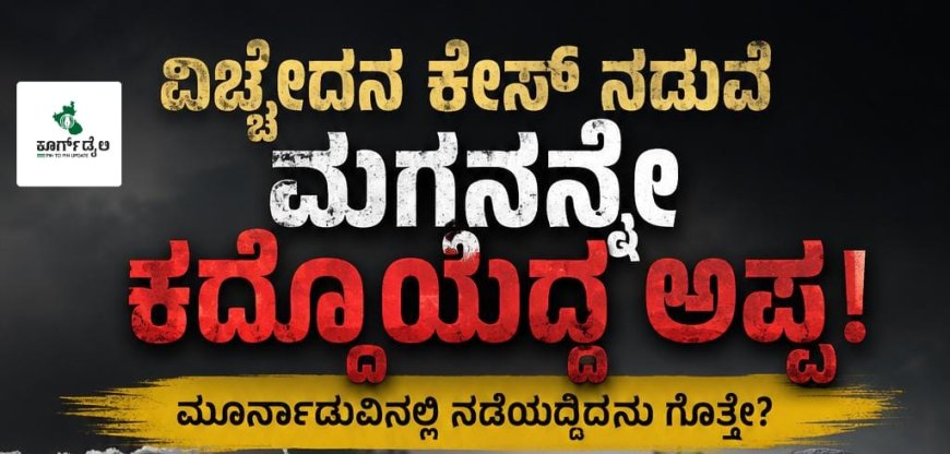 ವಿಚ್ಛೇದನ ಕೇಸ್ ನಡುವೆ ಮಗನನ್ನೇ ಕದ್ದೊಯ್ದ ಅಪ್ಪ; ಮೂರ್ನಾಡುವಿನಲ್ಲಿ ನಡೆದಿದ್ದೇನು ಗೊತ್ತೇ