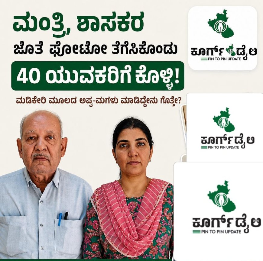 "ಮಂತ್ರಿ,ಶಾಸಕರ  ಜೊತೆ ಫೋಟೋ ತೆಗೆಸಿಕೊಂಡು 40 ಯುವಕರಿಗೆ ಕೊಳ್ಳಿ: ಮಡಿಕೇರಿ ಮೂಲದ ಅಪ್ಪ-ಮಗಳು ಮಾಡಿದ್ದೇನು ಗೊತ್ತೇ