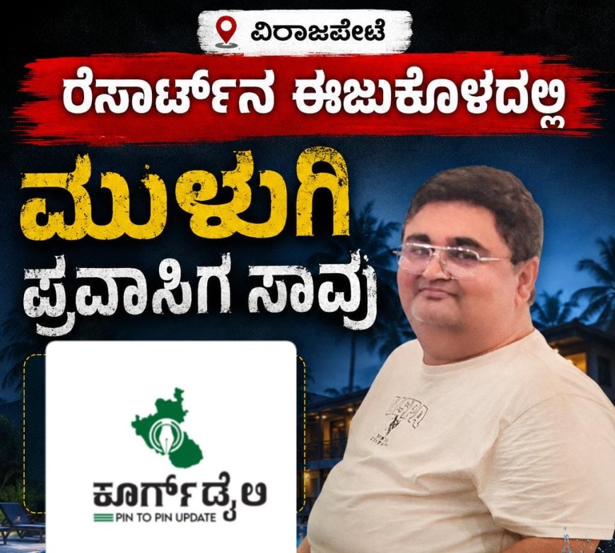 ವಿರಾಜಪೇಟೆ:  ರೆಸಾರ್ಟ್‌ನ ಈಜುಕೊಳದಲ್ಲಿ ಮುಳುಗಿ ಪ್ರವಾಸಿಗ ಸಾವು