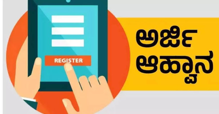 ವಿದ್ಯಾಭ್ಯಾಸ ಸೌಲ ಸೌಲಭ್ಯಕ್ಕೆ ಅರ್ಜಿ ಆಹ್ವಾನ