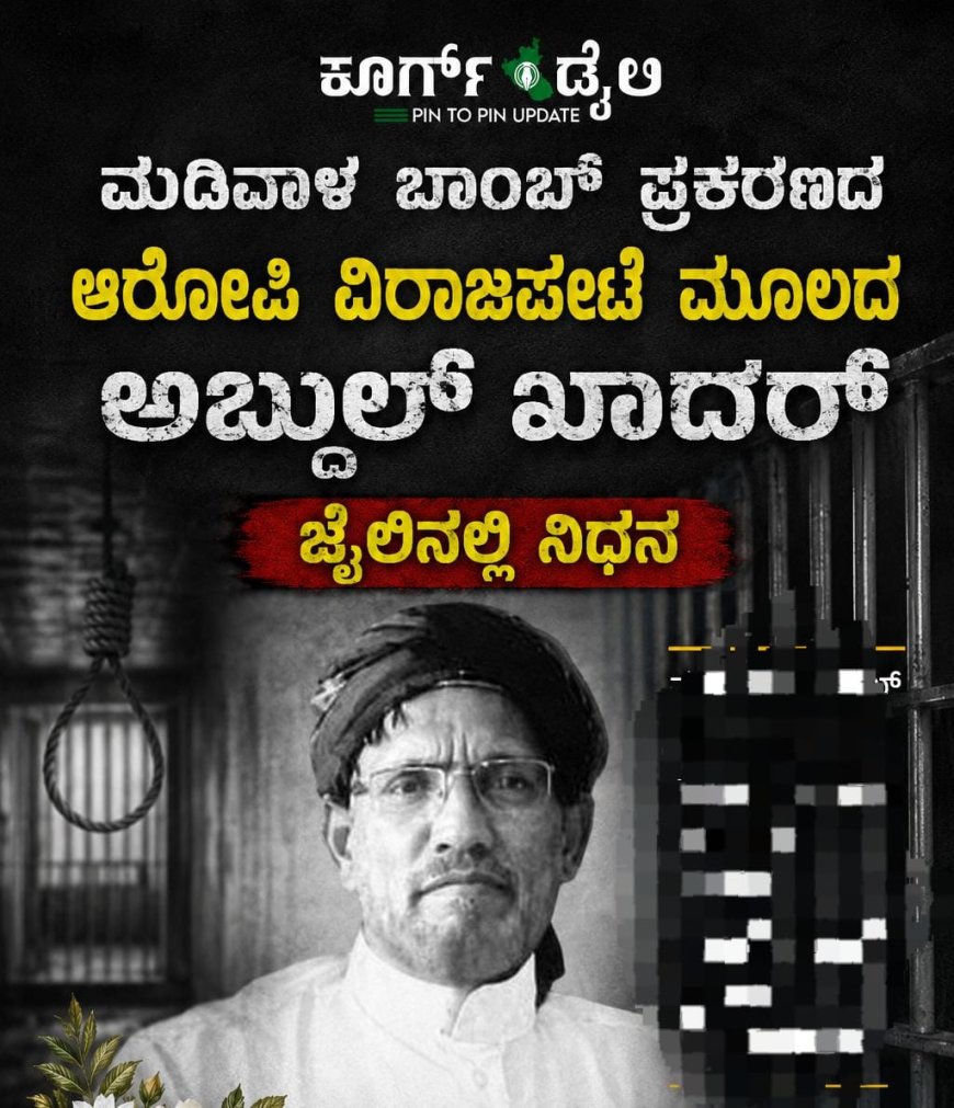 ಮಡಿವಾಳ ಬಾಂಬ್ ಪ್ರಕರಣದ ಆರೋಪಿ, ವಿರಾಜಪೇಟೆ ಮೂಲದ ಅಬ್ದುಲ್ ಖಾದರ್ ಜೈಲಿನಲ್ಲಿ ನಿಧನ