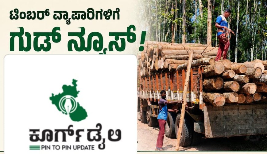 ಟಿಂಬರ್ ವ್ಯಾಪಾರಿಗಳಿಗೆ ಗುಡ್ ನ್ಯೂಸ್
