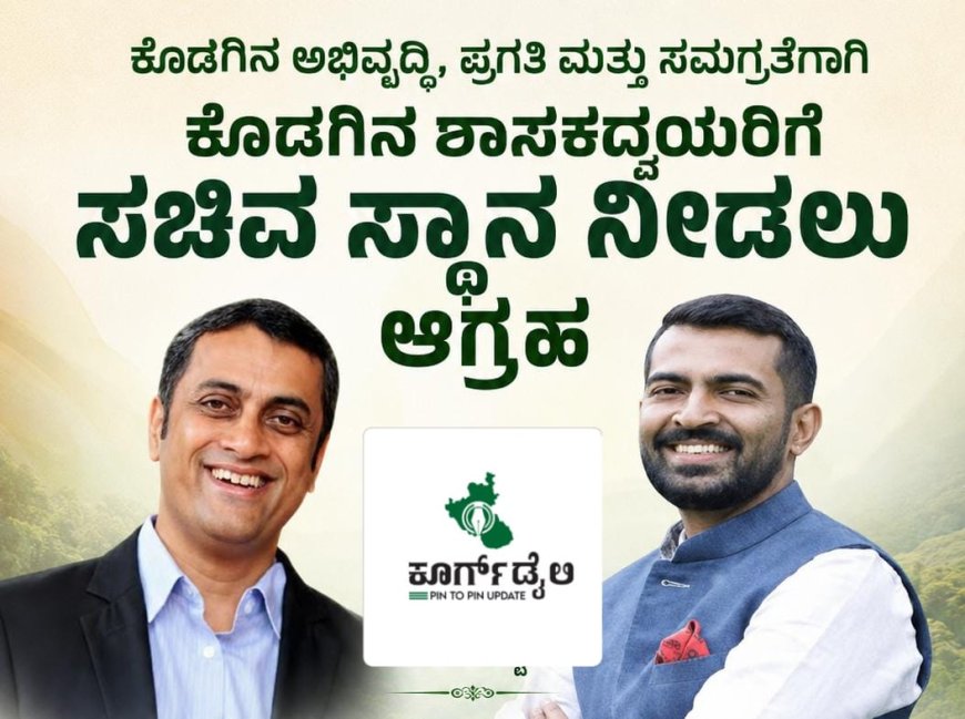 ಕೊಡಗಿನ ಶಾಸಕದ್ವಯರಿಗೆ ಸಚಿವ ಸ್ಥಾನ ನೀಡಲು ಕೆಪಿಸಿಸಿ ಸದಸ್ಯ ಮಂಜುನಾಥ್ ಗುಂಡೂರಾವ್ ಆಗ್ರಹ