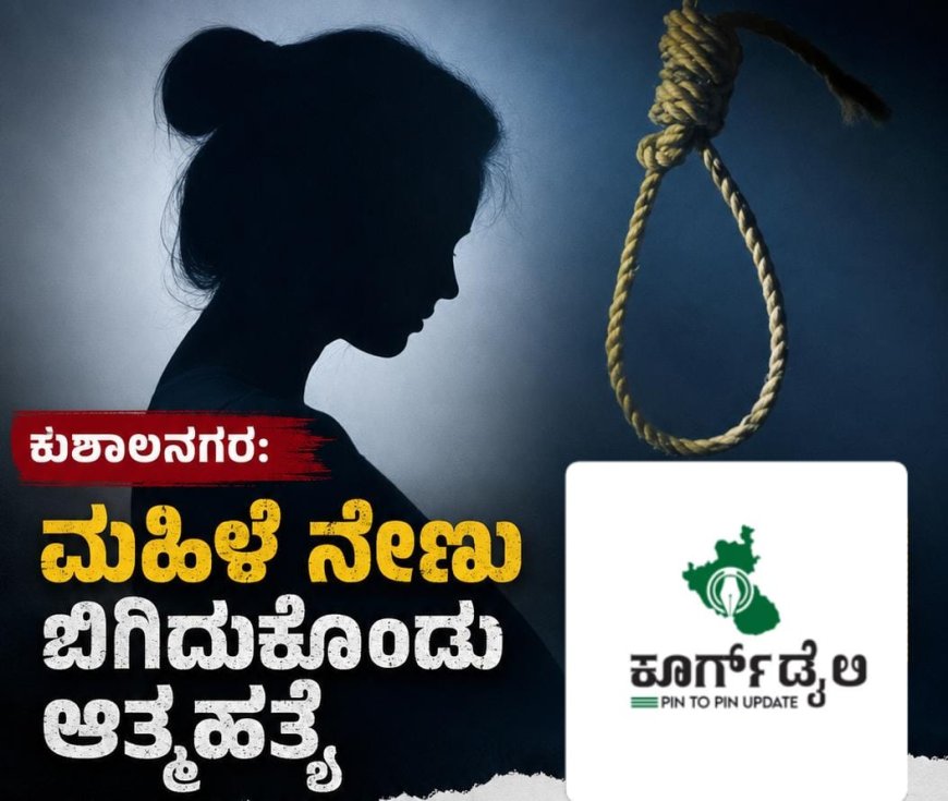 ಕುಶಾಲನಗರ:ಮಹಿಳೆ ನೇಣು ಬಿಗಿದುಕೊಂಡು ಆತ್ಮಹತ್ಯೆ