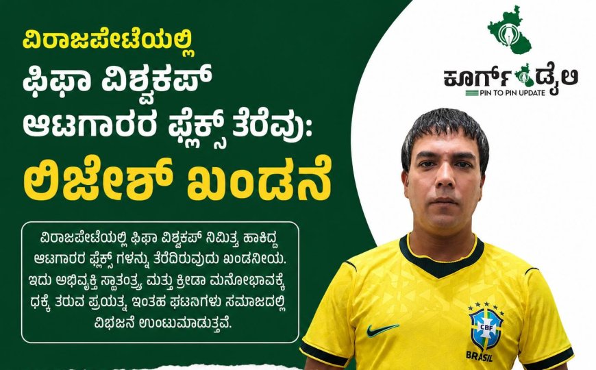 ವಿರಾಜಪೇಟೆಯಲ್ಲಿ ಫಿಫಾ ವಿಶ್ವಕಪ್ ಆಟಗಾರರ ಫ್ಲೆಕ್ಸ್ ತೆರೆವು:ಲಿಜೇಶ್ ಖಂಡನೆ