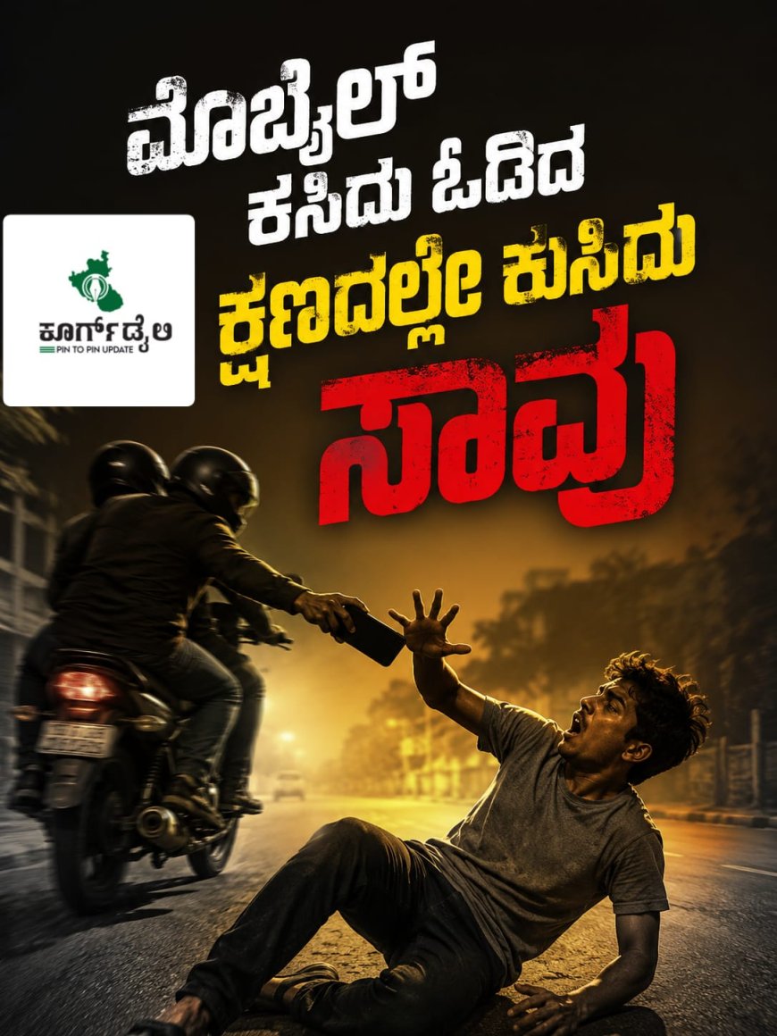 ಮೊಬೈಲ್ ಕಸಿದು ಓಡಿದ, ಕ್ಷಣದಲ್ಲೇ ಕುಸಿದು ಸಾವು