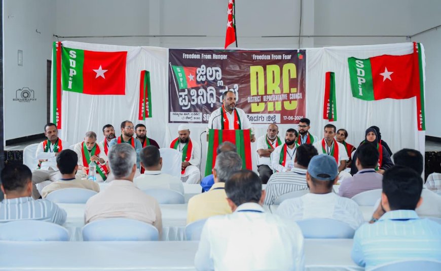 ಎಸ್‌ಡಿಪಿಐ ಕೊಡಗು ಜಿಲ್ಲಾ ಪ್ರತಿನಿಧಿ ಸಭೆ : ಪ್ರಮುಖ ನಿರ್ಣಯಗಳ ಮಂಡನೆ : ವಿವಿಧ ಬೇಡಿಕೆಗಳ ಈಡೇರಿಕೆಗೆ ಆಗ್ರಹ