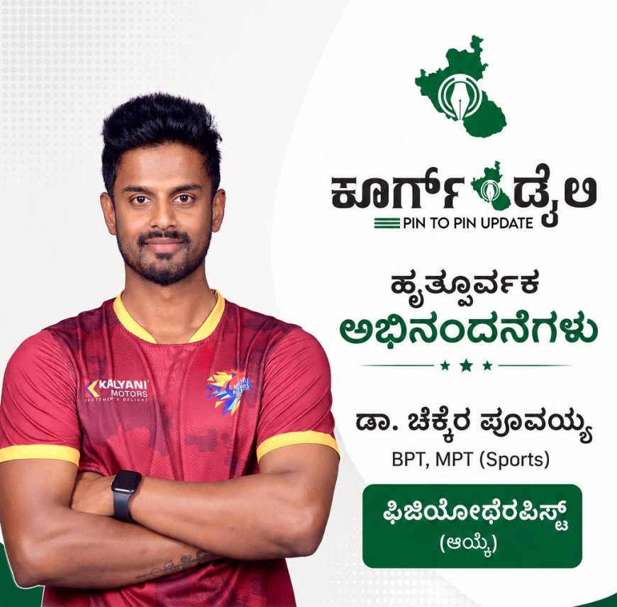 ಫಿಜಿಯೋಥೆರಪಿಸ್ಟ್ ಆಗಿ ಡಾ. ಚೆಕ್ಕೆರ ಪೂವಯ್ಯ ಆಯ್ಕೆ