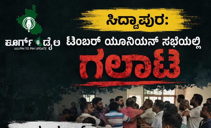 ಸಿದ್ದಾಪುರ: ಟಿಂಬರ್ ಯೂನಿಯನ್ ಸಭೆಯಲ್ಲಿ ಗಲಾಟೆ, ಚಾಕು-ಕಟ್ಟರ್ ದಾಳಿ ಆರೋಪ ,ಮೂವರ ವಿರುದ್ಧ ಪ್ರಕರಣ ‌ದಾಖಲು