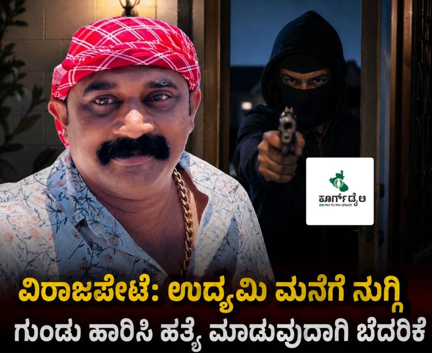 ವಿರಾಜಪೇಟೆ: ಉದ್ಯಮಿ ಮನೆಗೆ ನುಗ್ಗಿ ಗುಂಡು ಹಾರಿಸಿ ಹತ್ಯೆ ಮಾಡುವುದಾಗಿ ಬೆದರಿಕೆ