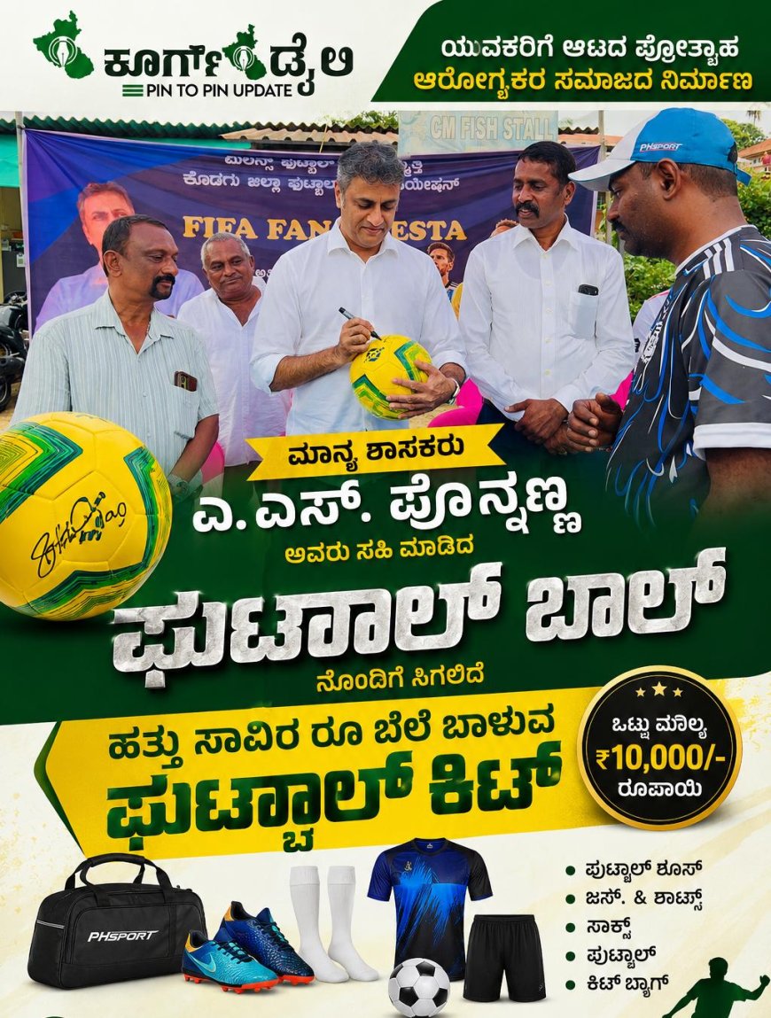 ಶಾಸಕ ಎಎಸ್ ಪೊನ್ನಣ್ಣ ಸಹಿ ಮಾಡಿದ ಬಾಲ್ ನೊಂದಿಗೆ ಸಿಗಲಿದೆ ಹತ್ತು ಸಾವಿರ ರೂ  ಬೆಲೆ‌ ಬಾಳುವ ಫುಟ್ಬಾಲ್ ‌ಕಿಟ್