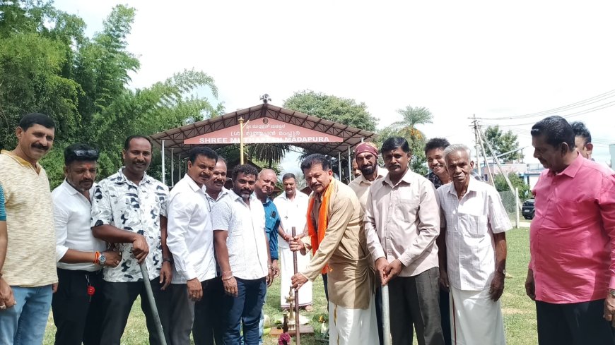 ಕುಶಾಲನಗರ: ಶ್ರೀ ಮುತ್ತಪ್ಪ ದೇವಾಲಯ ಆವರಣದಲ್ಲಿ 50 ಲಕ್ಷ ವೆಚ್ಚದ ಬಯಲು ರಂಗಮಂದಿರ, ಸಮುದಾಯ ಭವನಕ್ಕೆ ಭೂಮಿಪೂಜೆ