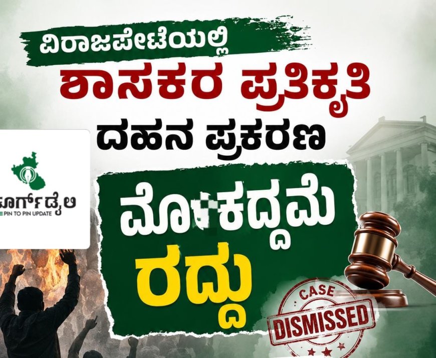 ವಿರಾಜಪೇಟೆಯಲ್ಲಿ ಶಾಸಕರ ಪ್ರತಿಕೃತಿ ದಹನ ಪ್ರಕರಣ : ಮೊಕದ್ದಮೆ ರದ್ದು