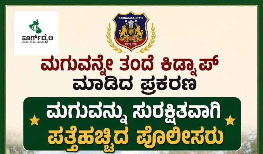ಮೂರ್ನಾಡುವಿನಲ್ಲಿ ಮಗುವನ್ನೇ ತಂದೆ ಕಿಡ್ನಾಪ್ ಮಾಡಿದ ಪ್ರಕರಣ:ಮಗುವನ್ನು ಸುರಕ್ಷಿತವಾಗಿ ಪತ್ತೆಹಚ್ಚಿದ ಪೊಲೀಸರು