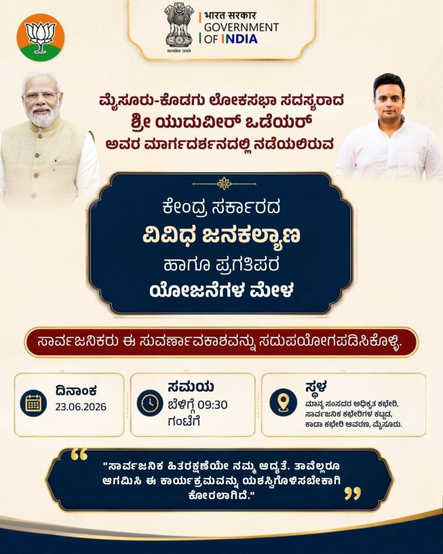 ಮೈಸೂರು–ಕೊಡಗು ಸಂಸದ  ಯದುವೀರ್ ಒಡೆಯರ್ ಅವರಿಂದ ಕೇಂದ್ರ ಸರ್ಕಾರದ ಯೋಜನೆಗಳ ಮೇಳ ಆಯೋಜನೆ