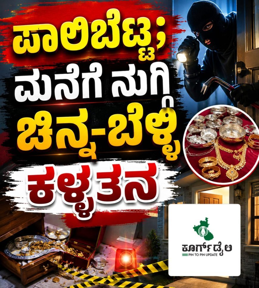 ಪಾಲಿಬೆಟ್ಟ;ಮನೆಗೆ ನುಗ್ಗಿ ಚಿನ್ನ-ಬೆಳ್ಳಿ ಕಳ್ಳತನ