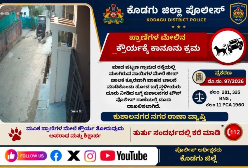 ರಸ್ತೆಯಲ್ಲಿ ಮಲಗಿದ್ದ ನಾಯಿ ಮೇಲೆ ವಾಹನ ಹತ್ತಿಸಿದ ಆರೋಪ: ಕುಶಾಲನಗರದಲ್ಲಿ ಪ್ರಕರಣ ದಾಖಲು