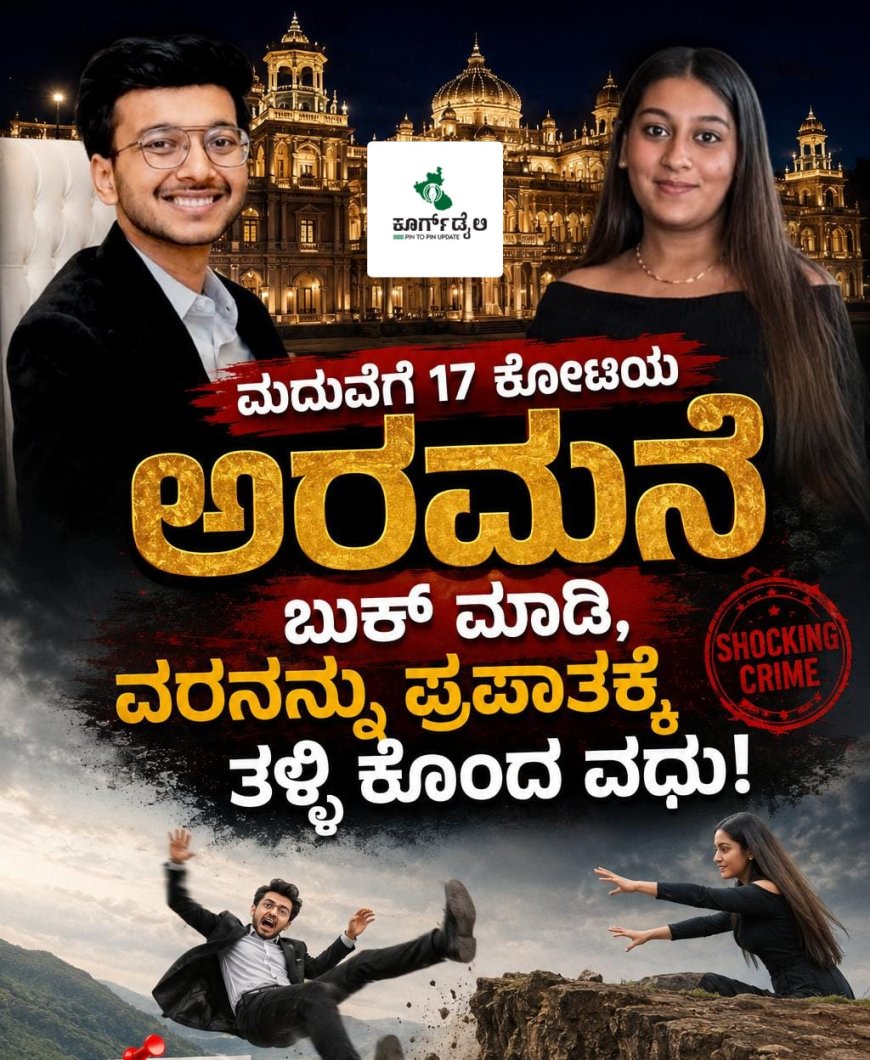 ಮದುವೆಗೆ 17 ಕೋಟಿಯ ಅರಮನೆ ಬುಕ್ ಮಾಡಿ, ವರನನ್ನು ಪ್ರಪಾತಕ್ಕೆ ತಳ್ಳಿ ಕೊಂದ ವಧು!