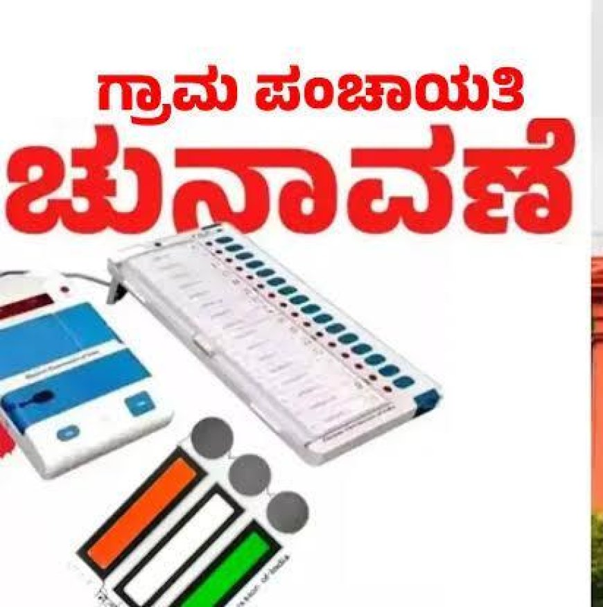 ಗ್ರಾ.ಪಂ.ಸಾರ್ವತ್ರಿಕ ಚುನಾವಣಾ ಕ್ಷೇತ್ರ ವ್ಯಾಪ್ತಿ, ಹಂಚಿಕೆ ಆಗಿರುವ ಸದಸ್ಯ ಸ್ಥಾನ ನಿಗದಿ ಮತ್ತಿತರ ಬಗ್ಗೆ ಕರಡು ಅಧಿಸೂಚನೆ ಪ್ರಕಟ