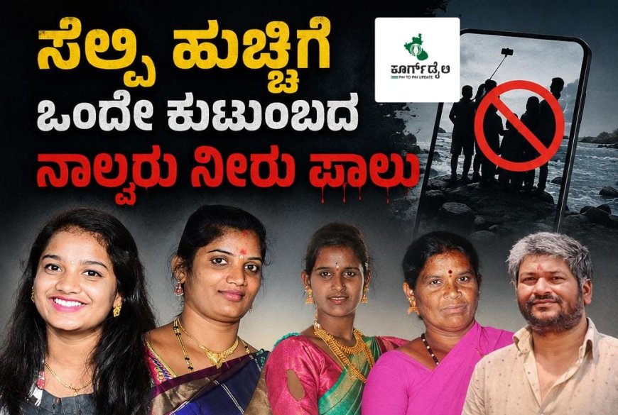ಸೆಲ್ಫಿ ಹುಚ್ಚಿಗೆ ಒಂದೇ ಕುಟುಂಬದ ನಾಲ್ವರು ನೀರು ಪಾಲು