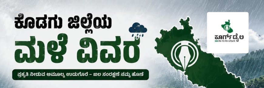 ಕೊಡಗು ಜಿಲ್ಲೆಯ ಮಳೆ ವಿವರ