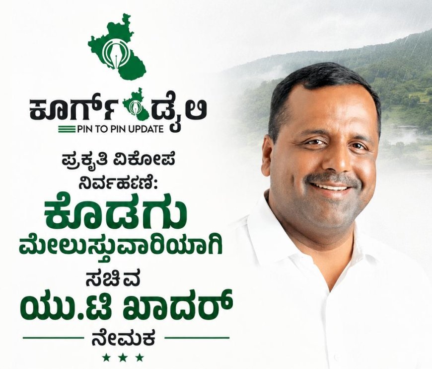ಪ್ರಕೃತಿ ವಿಕೋಪ ನಿರ್ವಹಣೆ:ಕೊಡಗು ಮೇಲುಸ್ತುವಾರಿಯಾಗಿ ಸಚಿವ  ಯು.ಟಿ ಖಾದರ್ ನೇಮಕ