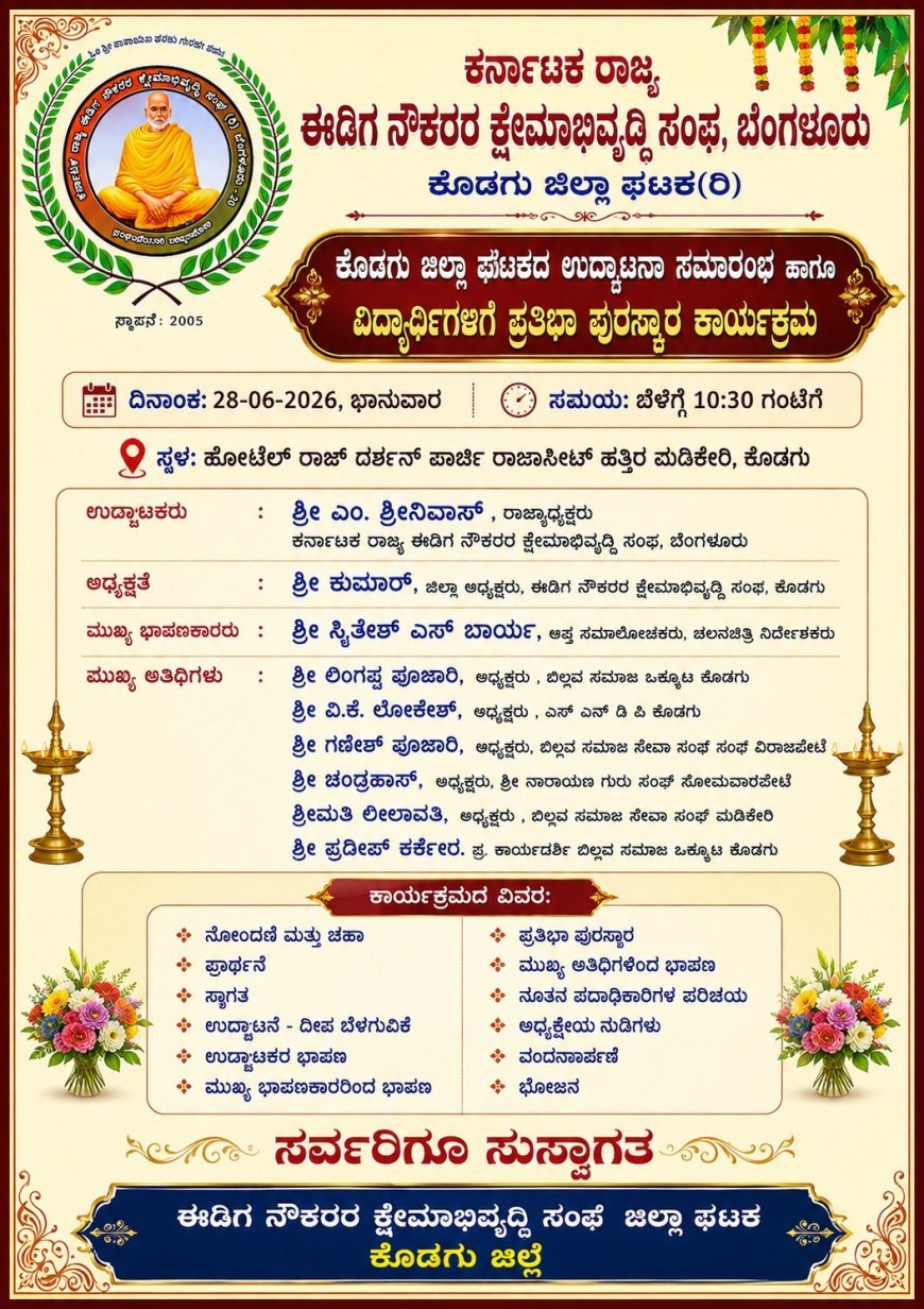 ಮಡಿಕೇರಿಯಲ್ಲಿ ಜೂ. 28ಕ್ಕೆ ಈಡಿಗ ನೌಕರರ ಸಂಘ ಉದ್ಘಾಟನೆ, ಪ್ರತಿಭಾ ಪುರಸ್ಕಾರ