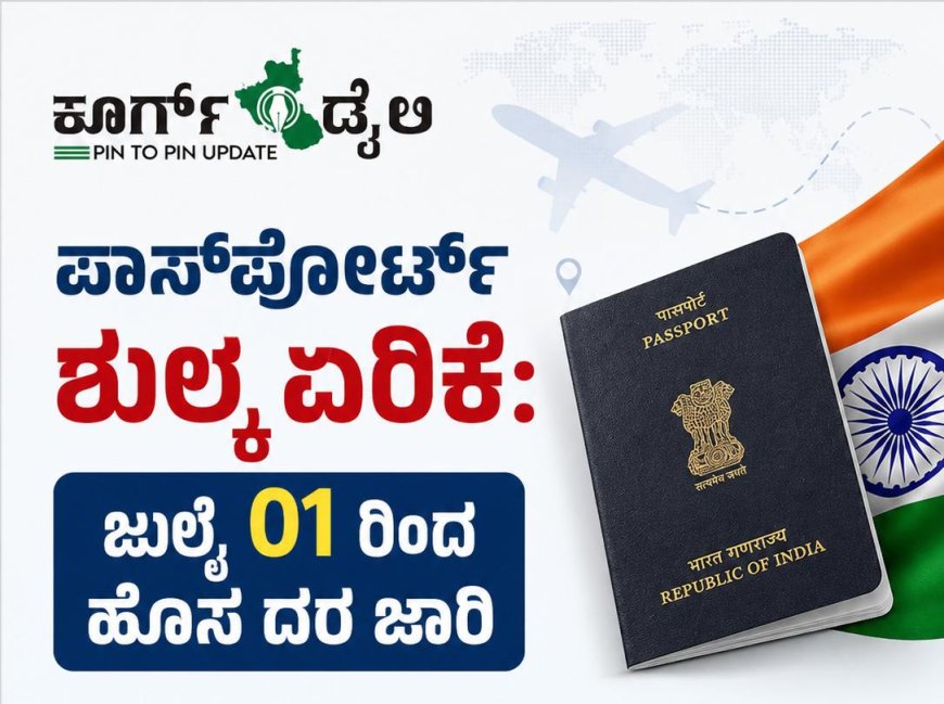 ಪಾಸ್‌ಪೋರ್ಟ್ ಶುಲ್ಕ ಏರಿಕೆ:  ಜುಲೈ 01 ರಿಂದ ಹೊಸ ದರ ಜಾರಿ