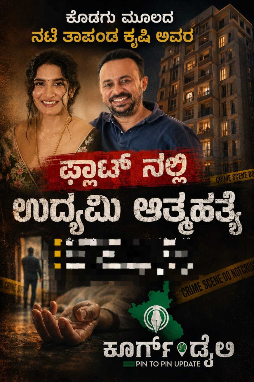 ಕೊಡಗು ಮೂಲದ ನಟಿ ತಾಪಂಡ ಕೃಷಿ ಅವರ  ಫ್ಲಾಟ್‌ ನಲ್ಲಿ   ಉದ್ಯಮಿ ಆತ್ಮಹತ್ಯೆ