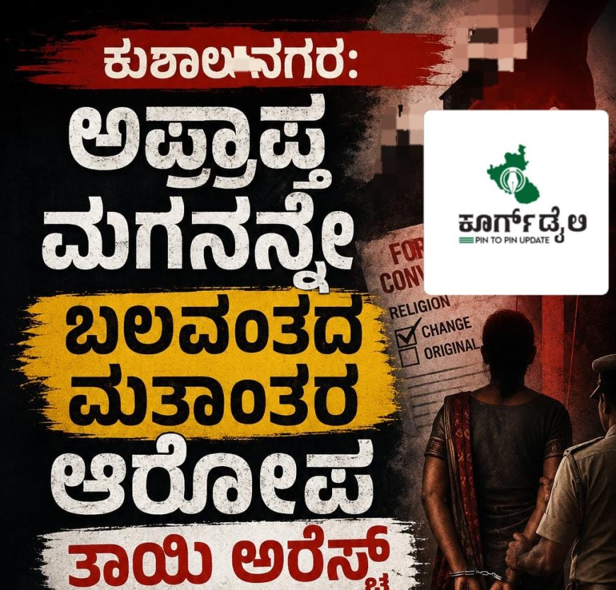 ಕುಶಾಲನಗರ:ಅಪ್ರಾಪ್ತ ಮಗನನ್ನೇ ಬಲವಂತದ ಮತಾಂತರ ಆರೋಪ,ತಾಯಿ ಅರೆಸ್ಟ್