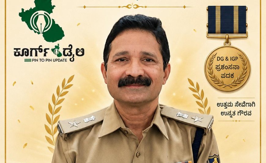 ಅಧಿಕಾರಿ ಅಮ್ಮಂಡ ಜಿ. ಕಾರ್ಯಪ್ಪ ಅವರಿಗೆ ಡಿಜಿ-ಐಜಿಪಿ ಪ್ರಶಂಸನಾ ಪದಕ