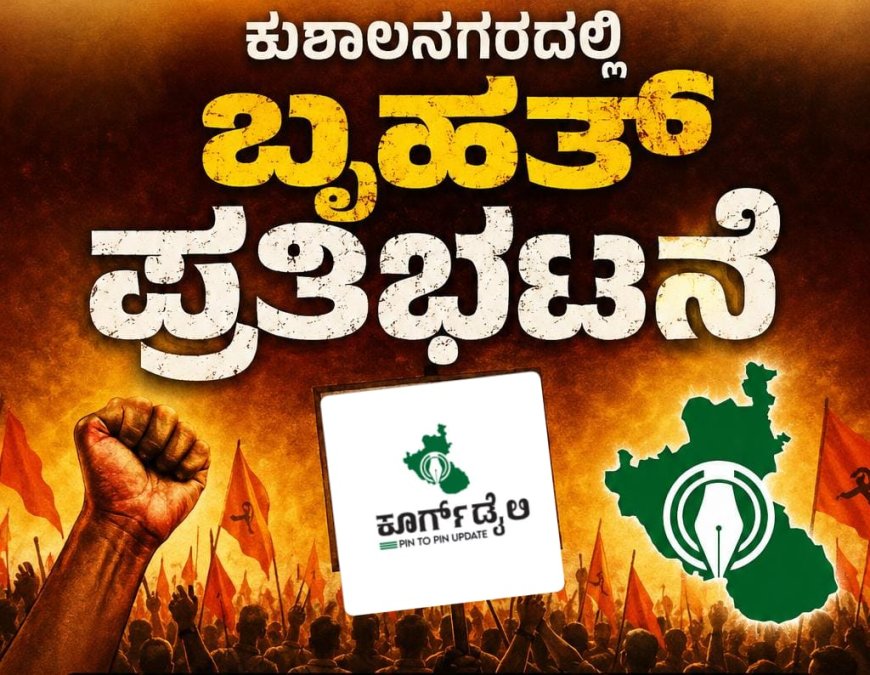 ಕುಶಾಲನಗರದಲ್ಲಿ ಜೂನ್ 30ರಂದು ಬೃಹತ್ ಪ್ರತಿಭಟನೆಗೆ ಹಿಂದೂ ಮಲಯಾಳಿ ಸಮಾಜ ಬೆಂಬಲ