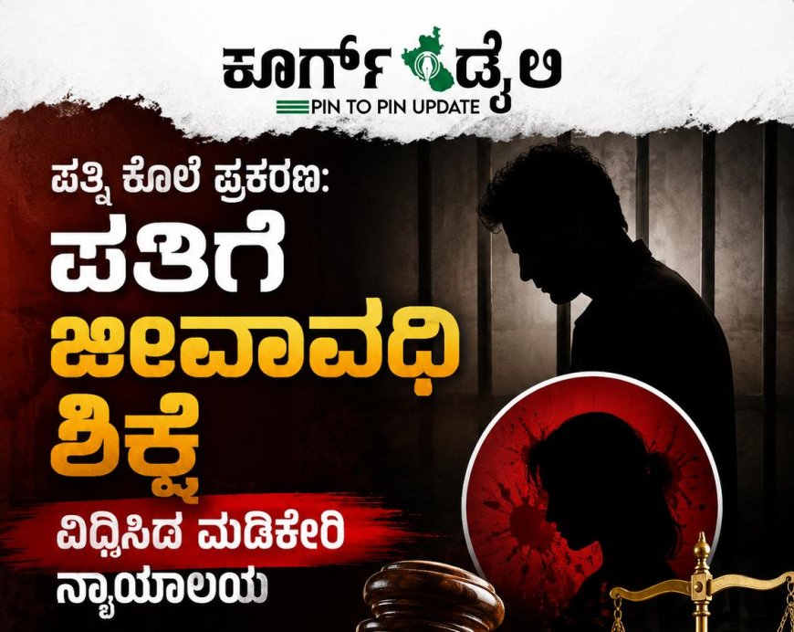 ಪತ್ನಿ ಕೊಲೆ ಪ್ರಕರಣ: ಪತಿಗೆ ಜೀವಾವಧಿ ಶಿಕ್ಷೆ ವಿಧಿಸಿದ ಮಡಿಕೇರಿ ನ್ಯಾಯಾಲಯ