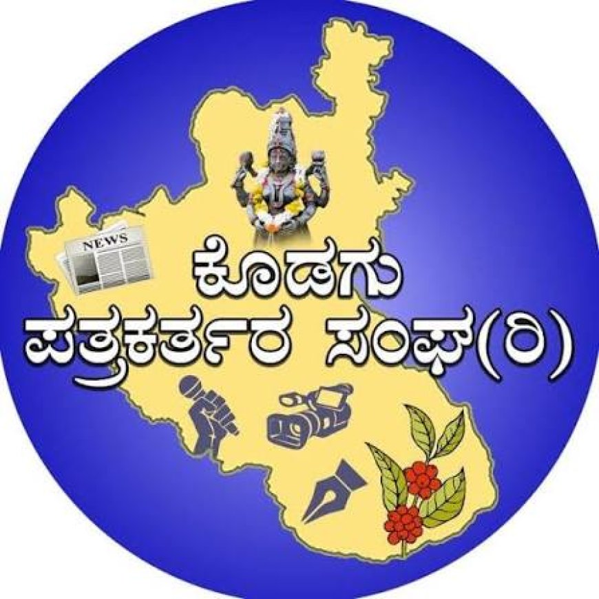 ಕೊಡಗು ಪತ್ರಕತ೯ರ ಸಂಘ (ರಿ)ದ ವಾಷಿ೯ಕ ಪ್ರಶಸ್ತಿ ಪ್ರಕಟ: ಅತ್ಯುತ್ತಮ ವರದಿಗಳಿಗಾಗಿ  8 ಪತ್ರಕತ೯ರಿಗೆ ಪ್ರಶಸ್ತಿ