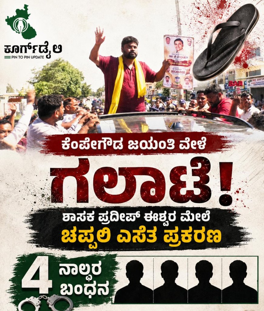 ಕೆಂಪೇಗೌಡ ಜಯಂತಿ ವೇಳೆ ಗಲಾಟೆ: ಶಾಸಕ ಪ್ರದೀಪ್ ಈಶ್ವರ್ ಮೇಲೆ ಚಪ್ಪಲಿ ಎಸೆತ ಪ್ರಕರಣ, ನಾಲ್ವರ ಬಂಧನ