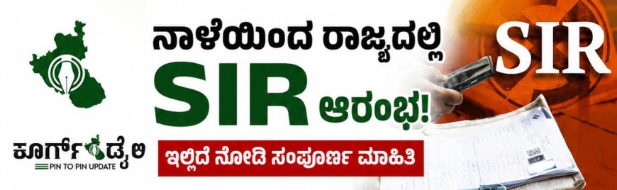 ನಾಳೆಯಿಂದ ರಾಜ್ಯದಲ್ಲಿ SIR ಆರಂಭ:ಇಲ್ಲಿದೆ ನೋಡಿ ಸಂಪೂರ್ಣ ಮಾಹಿತಿ