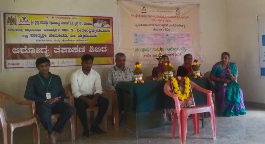 ಪೊನ್ನಪ್ಪಸಂತೆಯಲ್ಲಿ ಶ್ರೀ ಕ್ಷೇತ್ರ ಧರ್ಮಸ್ಥಳ ಗ್ರಾಮಾಭಿವೃದ್ಧಿ ಯೋಜನೆ ವತಿಯಿಂದ ಉಚಿತ ಆರೋಗ್ಯ ಹಾಗೂ ಕಣ್ಣಿನ ತಪಾಸಣಾ ಶಿಬಿರ