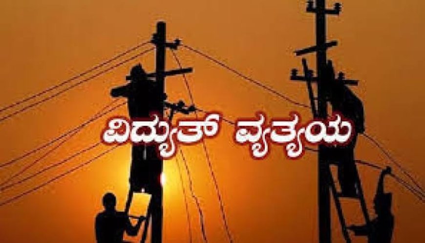 ನಾಳೆ ವಿದ್ಯುತ್ ವ್ಯತ್ಯಯ