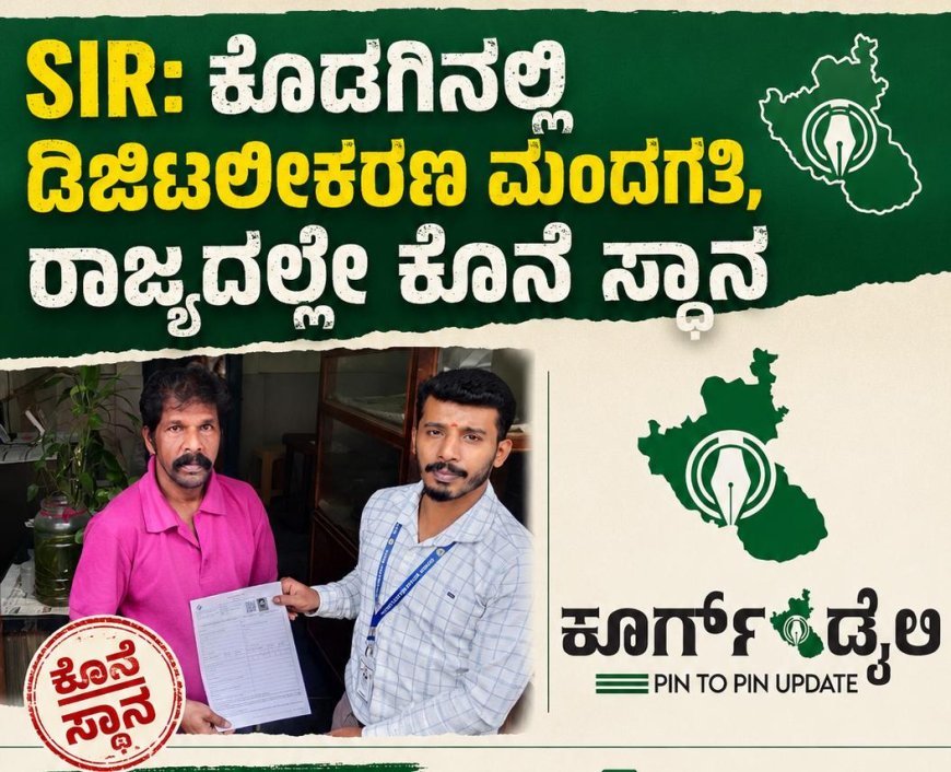 SIR: ಕೊಡಗಿನಲ್ಲಿ ಡಿಜಿಟಲೀಕರಣ ಮಂದಗತಿ, ರಾಜ್ಯದಲ್ಲೇ ಕೊನೆ ಸ್ಥಾನ