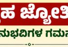 ಗೃಹ ಜ್ಯೋತಿ ಫಲಾನುಭವಿಗಳ ಗಮನಕ್ಕೆ