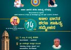ಜುಲೈ 7 ಹಾಗೂ 8 ರಂದು ಬೆಂಗಳೂರಿನಲ್ಲಿ ರಾಜ್ಯ ಶರಣ ಸಾಹಿತ್ಯ ಸಮ್ಮೇಳನ