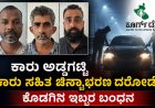 ಕಾರು ಅಡ್ಡಗಟ್ಟಿ ಕಾರು ಸಹಿತ ಚಿನ್ನಾಭರಣ ದರೋಡೆ: ಕೊಡಗಿನ ಇಬ್ಬರ ಬಂಧನ