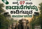 ಜುಲೈ 07 ರಂದು ಕಾಡಾನೆಗಳನ್ನು ಕಾಡಿಗಟ್ಟುವ ಕಾರ್ಯಾಚರಣೆ