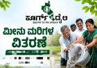 ಮೀನು ಮರಿಗಳ ವಿತರಣೆ
