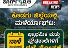 ಕೊಡಗು ಜಿಲ್ಲೆಯಲ್ಲಿ ಮಳೆಯಾರ್ಭಟ:ನಾಳೆ ಪ್ರಾಥಮಿಕ ಮತ್ತು ಪ್ರೌಢಶಾಲೆಗಳಿಗೆ ರಜೆ ಘೋಷಣೆ