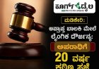 ಮಡಿಕೇರಿ: ಅಪ್ರಾಪ್ತ ಬಾಲಕಿ ಮೇಲೆ ಲೈಂಗಿಕ ದೌರ್ಜನ್ಯ:  20 ವರ್ಷ ಕಠಿಣ ಸಜೆ