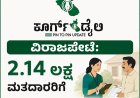 ವಿರಾಜಪೇಟೆ: 2.14 ಲಕ್ಷ ಮತದಾರರಿಗೆ ಗಣತಿ ನಮೂನೆ ವಿತರಣೆ